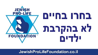 יום כיפור: בחרו בחיים: צום מהקרבת ילדים