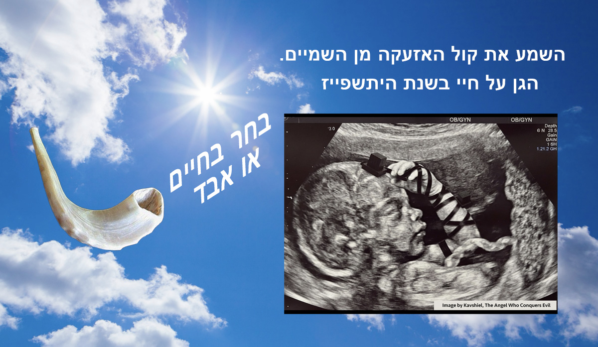 ראש השנה: הריונות נסיים, לידות בעלות משמעות