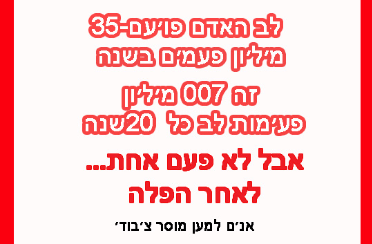 ספירת כל פעימת לב