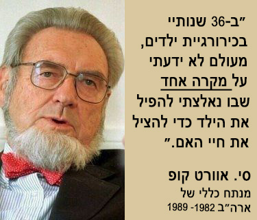 "ב-36 שנותיי בכירורגיית ילדים, מעולם לא ידעתי על מקרה אחד שבו נאלצתי להפיל את הילד כדי להציל את חיי האם."