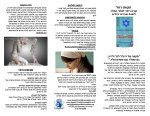 Tikvat Rachel 3 Fold Brochure HEBREW